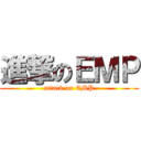 進撃のＥＭＰ (attack on EMP)