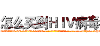 怎么买到ＨＩＶ病毒 (怎么买到HIV病毒【电-186x2687x6963-Q278180069元-吉-药-业】我们做的是长期生意,靠的是老客户长期支持 http://sngk.net/SlFPKg
)