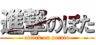 進撃のぽた (attack on potato)