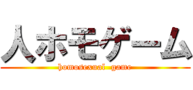 人ホモゲーム (homosexual  game)