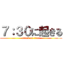 ７：３０に起きる (attack on titan)