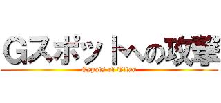 Ｇスポットへの攻撃 (Gspots of Titan)