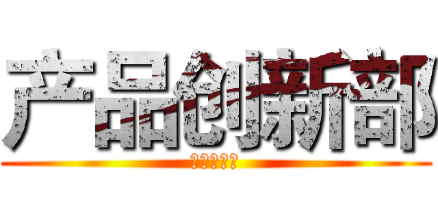 产品创新部 (汽车事业部)