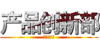 产品创新部 (汽车事业部)