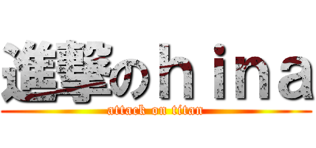 進撃のｈｉｎａ (attack on titan)