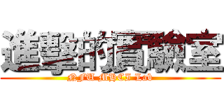 進擊的實驗室 (NFU MHCI Lab)