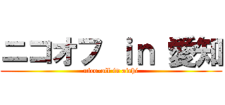 ニコオフ ｉｎ 愛知 (nico-off in aichi)
