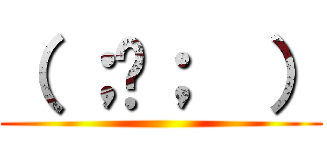 （ ；ᯅ；  ） ()