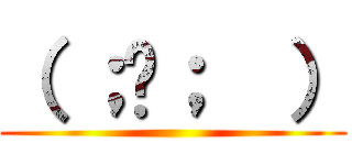 （ ；ᯅ；  ） ()