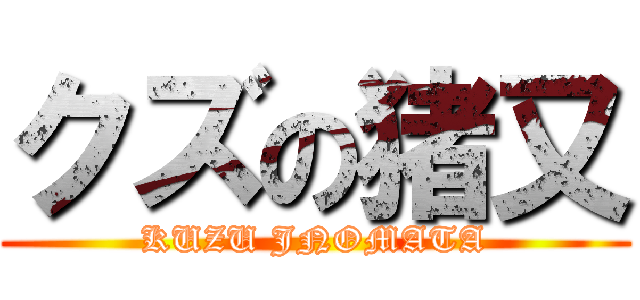 クズの猪又 (KUZU JNOMATA)