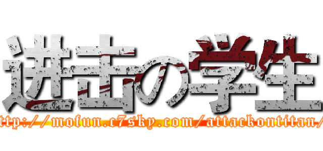 进击の学生 (http://mofun.c7sky.com/attackontitan/)