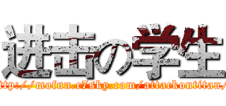 进击の学生 (http://mofun.c7sky.com/attackontitan/)
