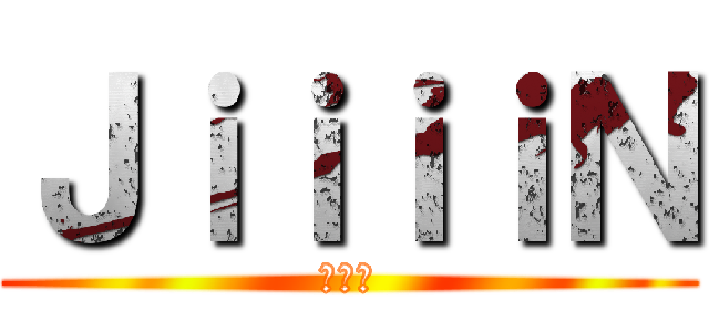 ＪｉｉｉｉＮ (笑える)