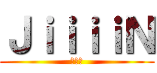 ＪｉｉｉｉＮ (笑える)