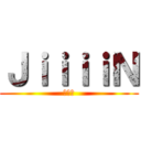 ＪｉｉｉｉＮ (笑える)