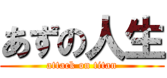 あずの人生 (attack on titan)