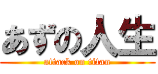 あずの人生 (attack on titan)