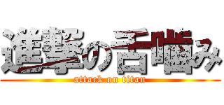 進撃の舌噛み (attack on titan)