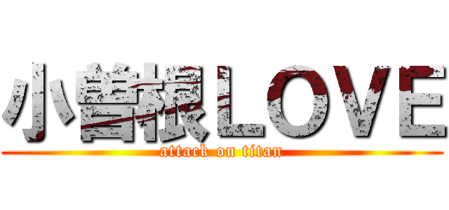 小曽根ＬＯＶＥ (attack on titan)