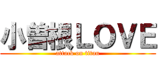 小曽根ＬＯＶＥ (attack on titan)