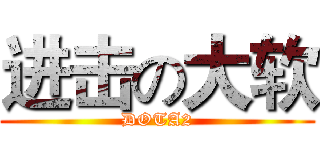 进击の大软 (DOTA2)
