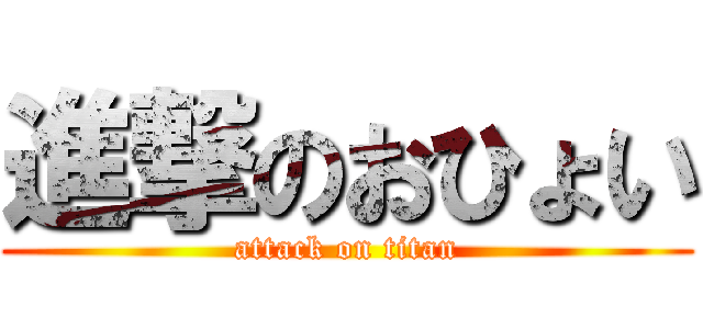 進撃のおひょい (attack on titan)