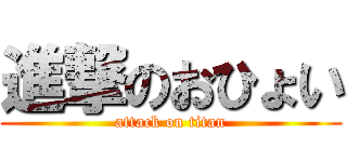 進撃のおひょい (attack on titan)