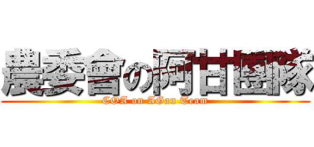 農委會の阿甘團隊 (COA on AGan Team)