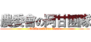 農委會の阿甘團隊 (COA on AGan Team)