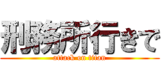 刑務所行きで (attack on titan)