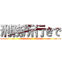 刑務所行きで (attack on titan)