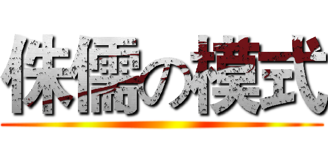 侏儒の模式 ()