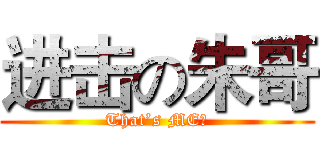 进击の朱哥 (That’s ME！)