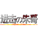 进击の朱哥 (That’s ME！)