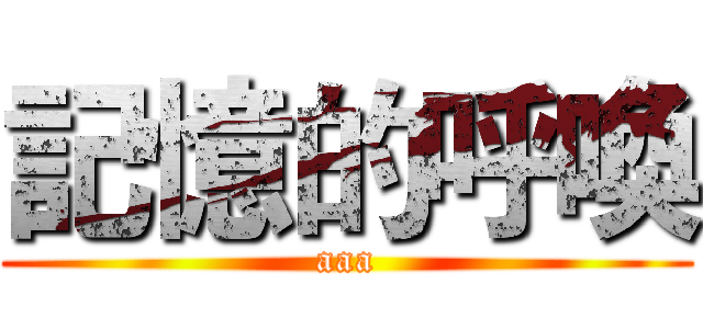 記憶的呼喚 (aaa)