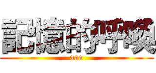 記憶的呼喚 (aaa)