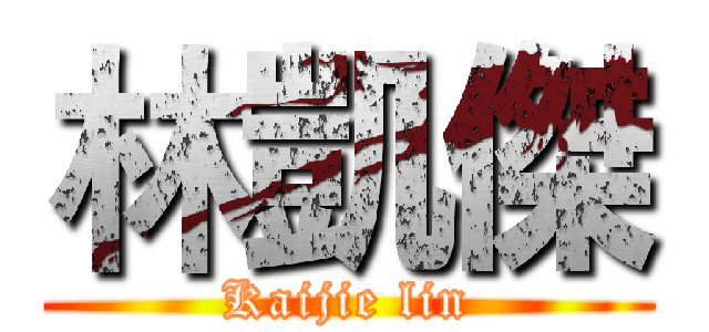 林凱傑 (Kaijie lin)