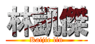 林凱傑 (Kaijie lin)