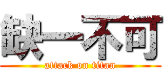 缺一不可 (attack on titan)