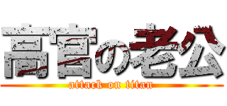 高官の老公 (attack on titan)