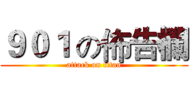 ９０１ の佈告欄 (attack on titan)