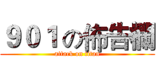 ９０１ の佈告欄 (attack on titan)