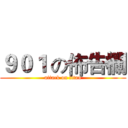 ９０１ の佈告欄 (attack on titan)