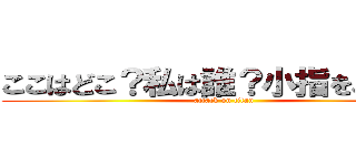 ここはどこ？私は誰？小指をぶつけた (attack on titan)
