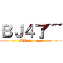 ＢＪ４了~~ (BJ4 the ~ ~)