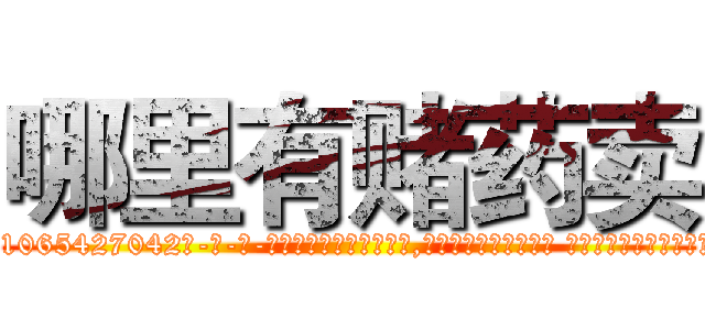 哪里有赌药卖 (哪里有赌药卖【电-话151x68344x817-Q1065427042元-吉-药-业】我们做的是长期生意,靠的是老客户长期支持 哪里有赌药卖在发表了一篇http://sngk.net/0rpAVR

参考消息网我们做的是长期生意,靠的是老客户长期支持也许我们早该意识到，就连鲍勃·霍斯金斯（金球奖戏剧类电影男主角 
)