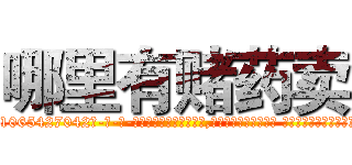 哪里有赌药卖 (哪里有赌药卖【电-话151x68344x817-Q1065427042元-吉-药-业】我们做的是长期生意,靠的是老客户长期支持 哪里有赌药卖在发表了一篇http://sngk.net/0rpAVR

参考消息网我们做的是长期生意,靠的是老客户长期支持也许我们早该意识到，就连鲍勃·霍斯金斯（金球奖戏剧类电影男主角 
)