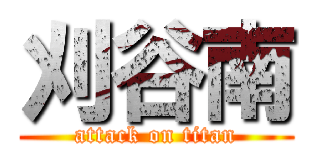 刈谷南 (attack on titan)