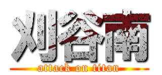 刈谷南 (attack on titan)