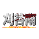 刈谷南 (attack on titan)